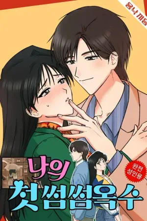 My First Some-Some Oksoo