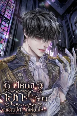 Rebirth as The Villainous Duke
