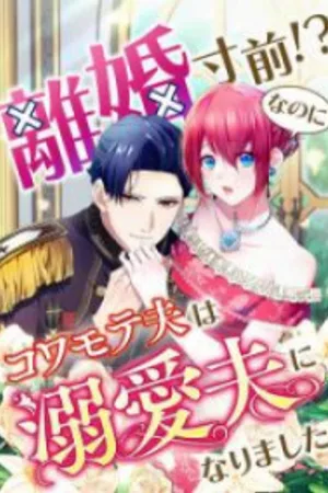 Rikon Sunzen!? Nanoni Kowamote Otto wa Dekiai Otto ni Narimashita