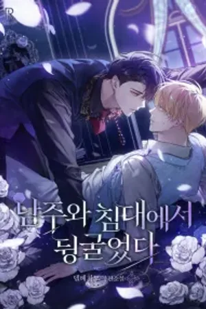 Rolling in Bed with the Male Lead