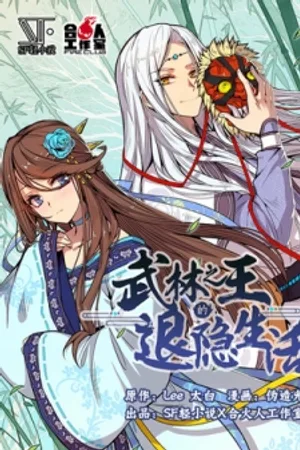 The Master of Martial Arts Retired Life